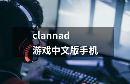 clannad游戏中文版手机-第1张-游戏信息-娜宝网