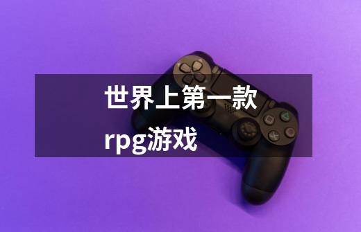 世界上第一款rpg游戏-第1张-游戏信息-娜宝网