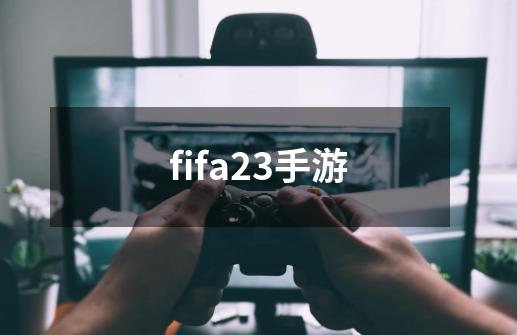 fifa23手游-第1张-游戏信息-娜宝网