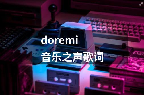 doremi音乐之声歌词-第1张-游戏信息-娜宝网