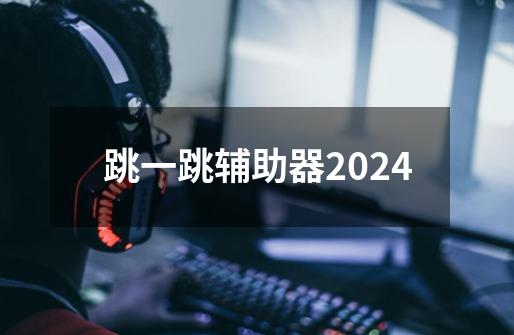 跳一跳辅助器2024-第1张-游戏信息-娜宝网