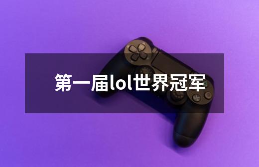 第一届lol世界冠军-第1张-游戏信息-娜宝网