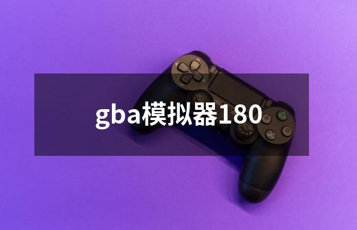 gba模拟器180-第1张-游戏信息-娜宝网