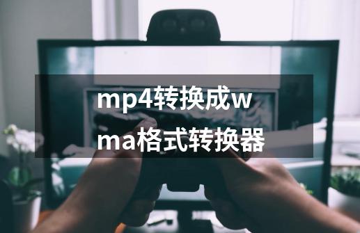 mp4转换成wma格式转换器-第1张-游戏信息-娜宝网