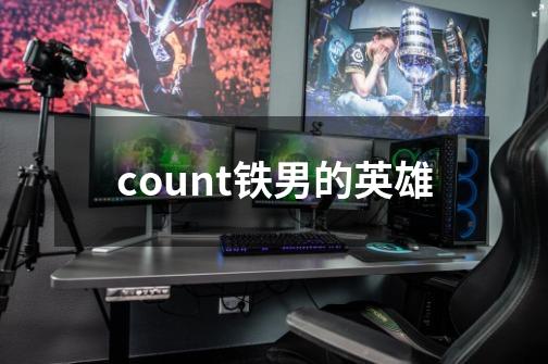 count铁男的英雄-第1张-游戏信息-娜宝网