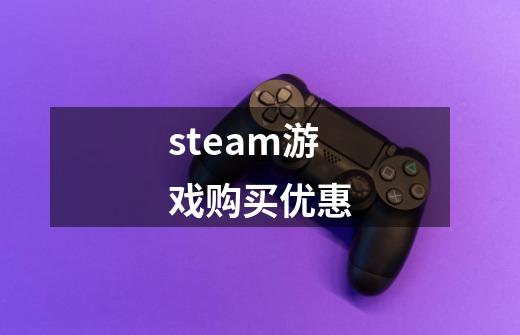 steam游戏购买优惠-第1张-游戏信息-娜宝网