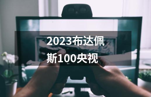 2023布达佩斯100央视-第1张-游戏信息-娜宝网