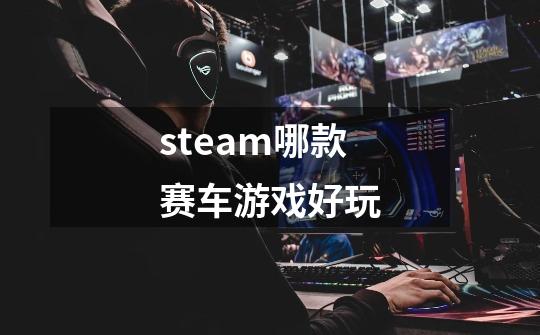 steam哪款赛车游戏好玩-第1张-游戏信息-娜宝网