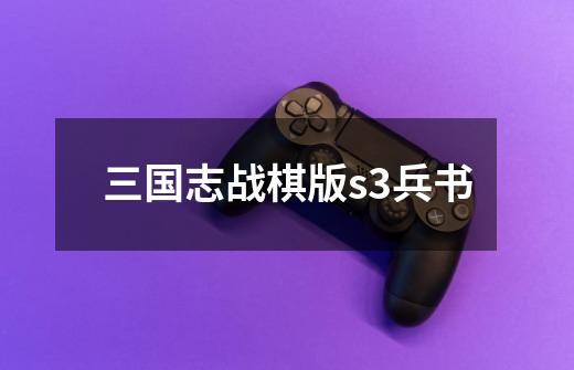 三国志战棋版s3兵书-第1张-游戏信息-娜宝网