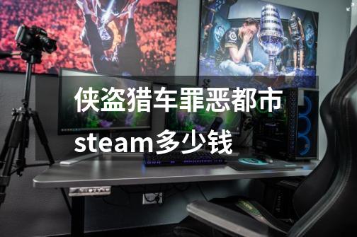 侠盗猎车罪恶都市steam多少钱-第1张-游戏信息-娜宝网