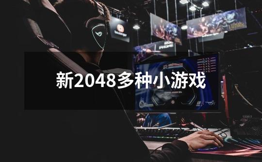 新2048多种小游戏-第1张-游戏信息-娜宝网