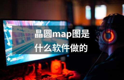 晶圆map图是什么软件做的-第1张-游戏信息-娜宝网