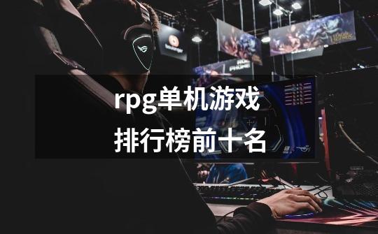 rpg单机游戏排行榜前十名-第1张-游戏信息-娜宝网