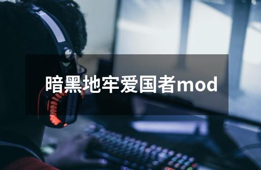 暗黑地牢爱国者mod-第1张-游戏信息-娜宝网