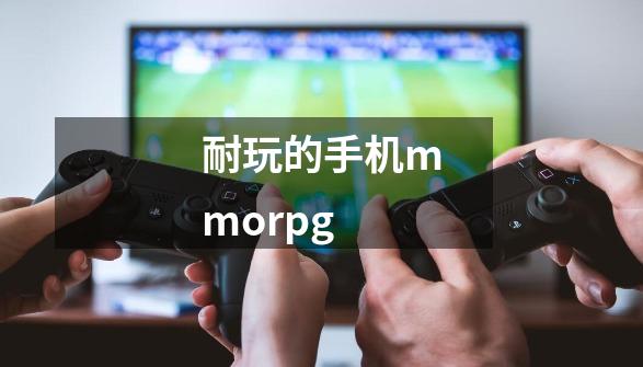 耐玩的手机mmorpg-第1张-游戏信息-娜宝网