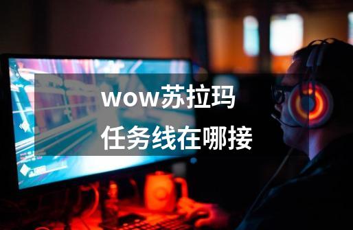 wow苏拉玛任务线在哪接-第1张-游戏信息-娜宝网