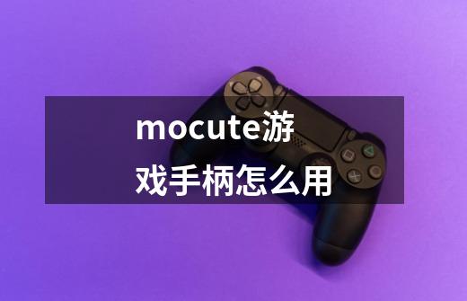 mocute游戏手柄怎么用-第1张-游戏信息-娜宝网