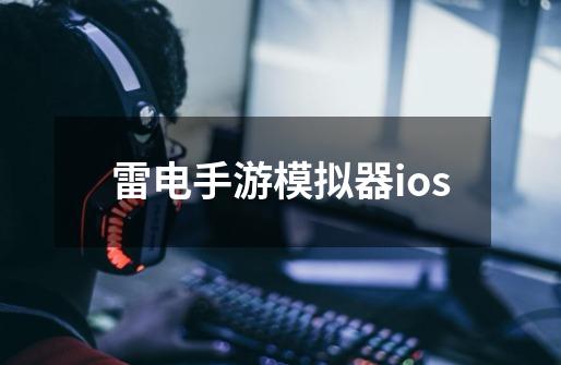 雷电手游模拟器ios-第1张-游戏信息-娜宝网