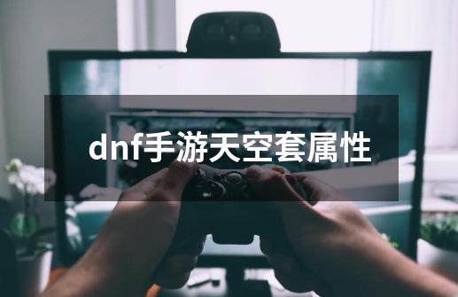dnf手游天空套属性-第1张-游戏信息-娜宝网