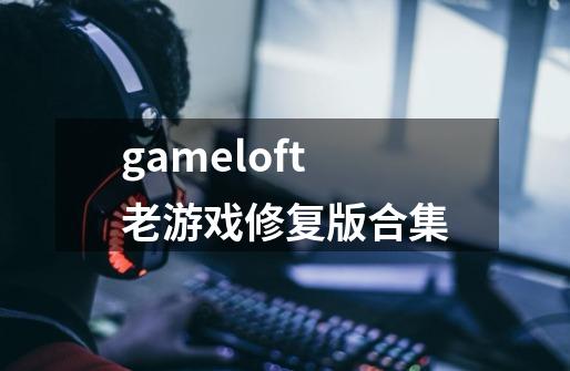 gameloft老游戏修复版合集-第1张-游戏信息-娜宝网