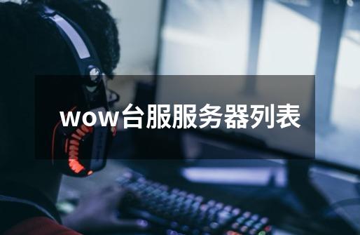 wow台服服务器列表-第1张-游戏信息-娜宝网