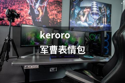 keroro军曹表情包-第1张-游戏信息-娜宝网