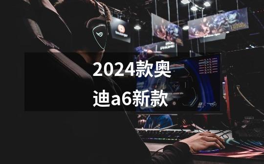 2024款奥迪a6新款-第1张-游戏信息-娜宝网