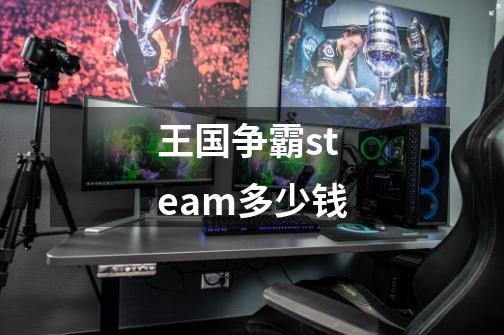 王国争霸steam多少钱-第1张-游戏信息-娜宝网