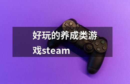 好玩的养成类游戏steam-第1张-游戏信息-娜宝网