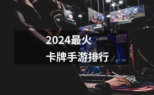 2024最火卡牌手游排行-第1张-游戏信息-娜宝网