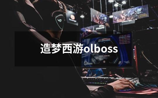 造梦西游olboss-第1张-游戏信息-娜宝网