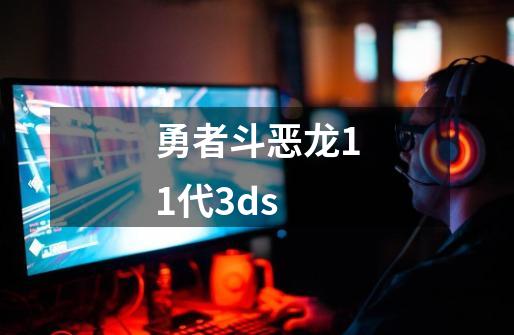 勇者斗恶龙11代3ds-第1张-游戏信息-娜宝网