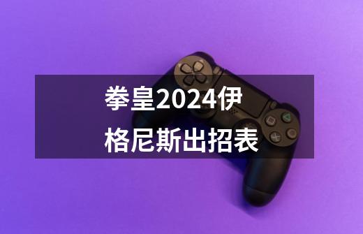 拳皇2024伊格尼斯出招表-第1张-游戏信息-娜宝网