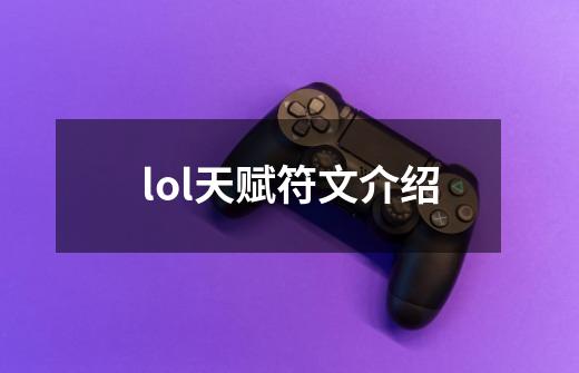 lol天赋符文介绍-第1张-游戏信息-娜宝网