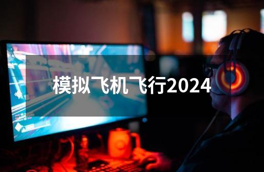 模拟飞机飞行2024-第1张-游戏信息-娜宝网