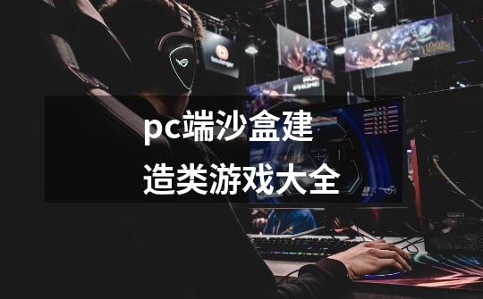 pc端沙盒建造类游戏大全-第1张-游戏信息-娜宝网