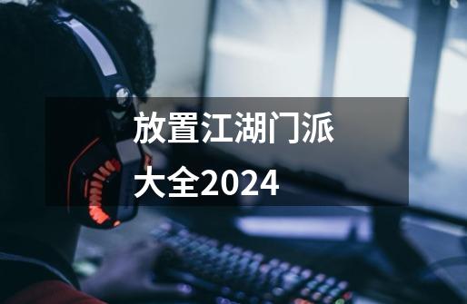 放置江湖门派大全2024-第1张-游戏信息-娜宝网