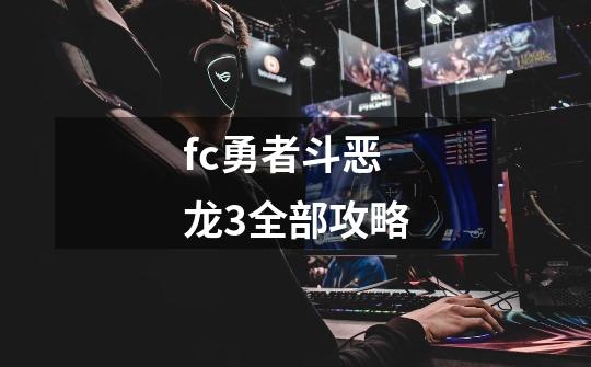 fc勇者斗恶龙3全部攻略-第1张-游戏信息-娜宝网