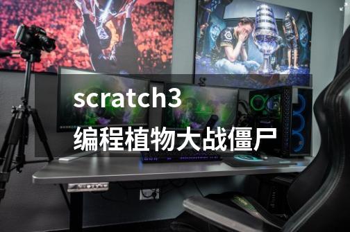 scratch3编程植物大战僵尸-第1张-游戏信息-娜宝网