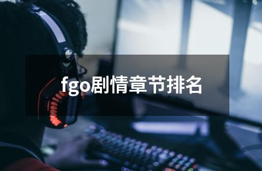 fgo剧情章节排名-第1张-游戏信息-娜宝网