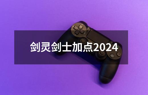 剑灵剑士加点2024-第1张-游戏信息-娜宝网