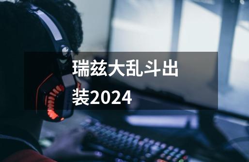 瑞兹大乱斗出装2024-第1张-游戏信息-娜宝网