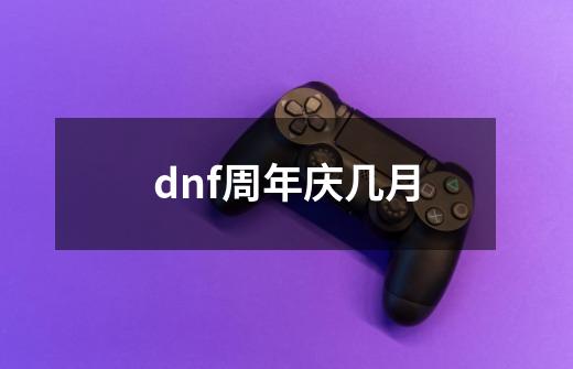 dnf周年庆几月-第1张-游戏信息-娜宝网