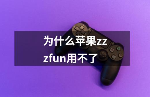 为什么苹果zzzfun用不了-第1张-游戏信息-娜宝网