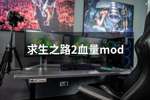 求生之路2血量mod-第1张-游戏信息-娜宝网