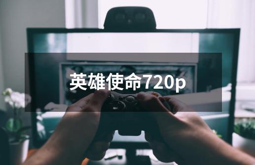英雄使命720p-第1张-游戏信息-娜宝网