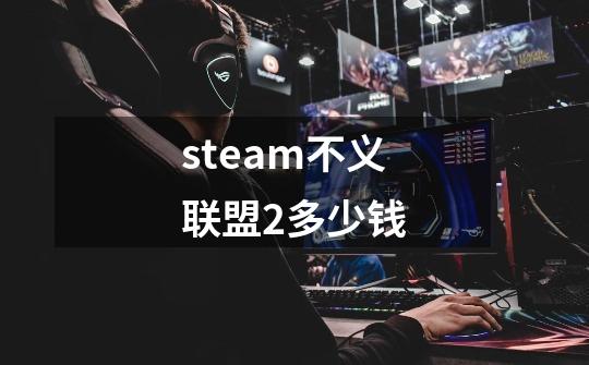 steam不义联盟2多少钱-第1张-游戏信息-娜宝网