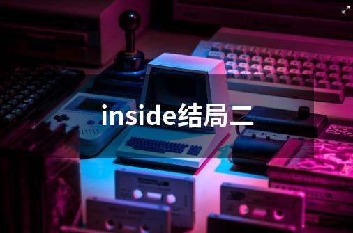 inside结局二-第1张-游戏信息-娜宝网