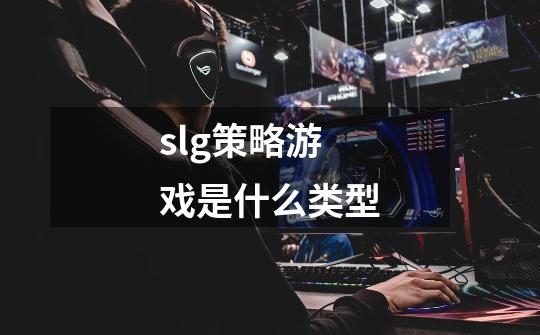 slg策略游戏是什么类型-第1张-游戏信息-娜宝网