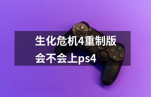 生化危机4重制版会不会上ps4-第1张-游戏信息-娜宝网